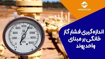 چرا فشار گاز با واحد پوند (PSI) اندازه‌گیری می‌شود؟